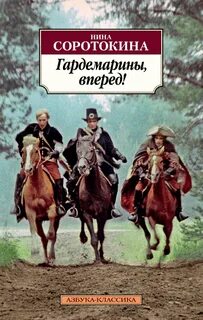 Гардемарины, вперед! Трое из навигацкой школы, или Гардемарины, вперед!