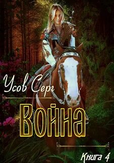 Алерния Война
