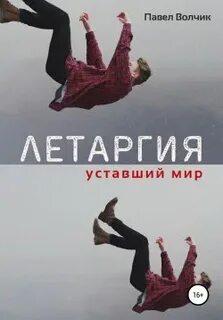 Летаргия Уставший мир