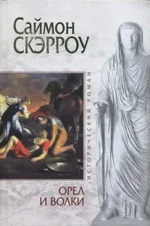 Орёл Орел и волки