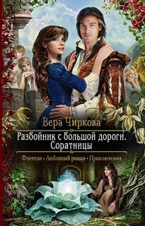 Разбойник с большой дороги Соратницы