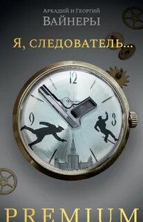 Следователь Тихонов. Я, следователь…