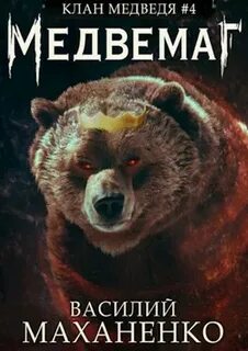 Клан Медведя Медвемаг