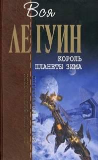 Хейнский цикл 06. Король планеты Зима, Ларец с темнотой, Правило имен, Освобождающее заклятие