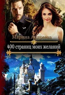 400 400 страниц моих желаний