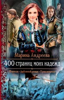 400 400 страниц моих надежд