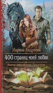 400 400 страниц моей любви