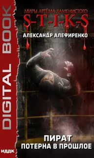 Архипелаг Надежды Пират. Потерна в прошлое