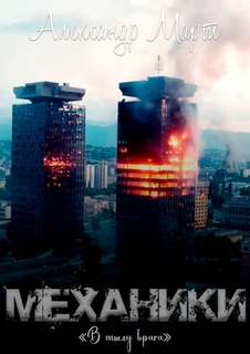 Механики В тылу врага