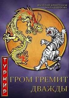 Гром гремит дважды Турнир