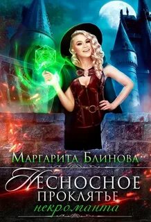 Некроманты Поляриса Несносное проклятье некроманта