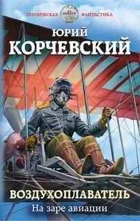 Воздухоплаватель На заре авиации