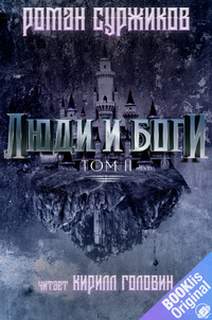 Полари Люди и Боги