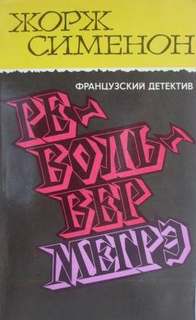 Комиссар Мегрэ 069. Револьвер Мегрэ