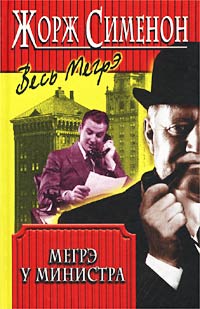 Комиссар Мегрэ 075. Мегрэ у министра