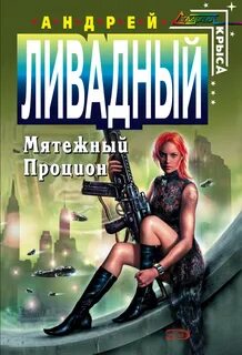 Форма жизни Мятежный Процион