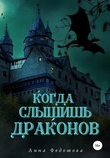 Хроники Альвои Когда слышишь драконов