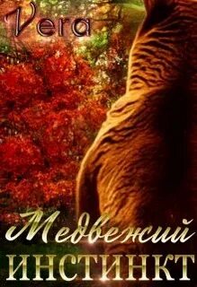 Оборотни Медвежий инстинкт
