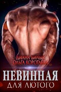Игры богатых Невинная для Лютого