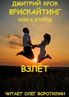 Фрискайтинг Взлёт
