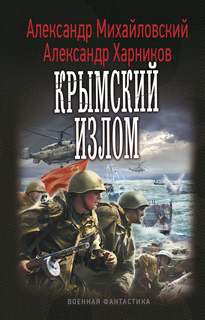Крымский излом Крымский излом
