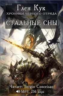 Хроники Черного отряда Книги юга Стальные сны