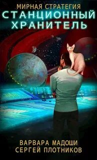 Мирная стратегия Станционный хранитель