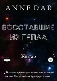 Обреченные Восставшие из пепла