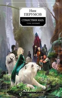 Летописи Разлома Хранитель Мечей Странствия Мага