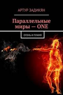 Огонь и пламя