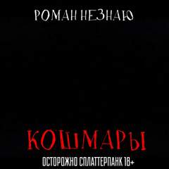 Кошмары