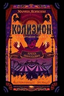Колизион Арена заблудших