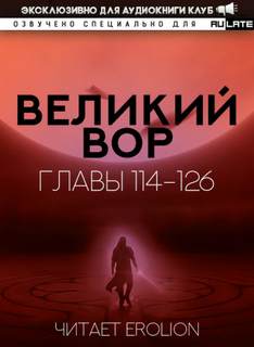Великий Вор 02.2-126