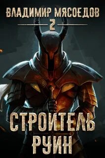 Пожиратель чудовищ Строитель руин