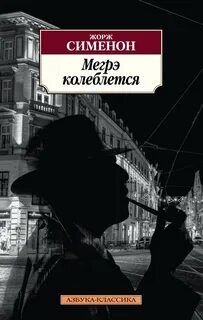 Комиссар Мегрэ 098. Мегрэ колеблется