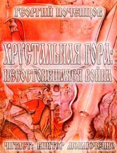 Хрустальная гора Хрустальная гора: несостоявшаяся война