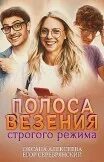 Полоса везения Полоса везения строгого режима