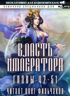Власть Императора 03