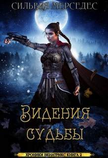 Хроники Венатрикс Видения судьбы