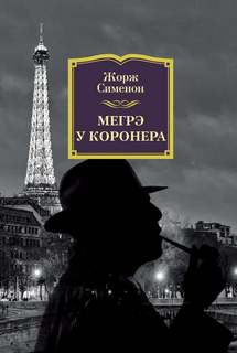 Комиссар Мегрэ 057. Мегрэ у коронера