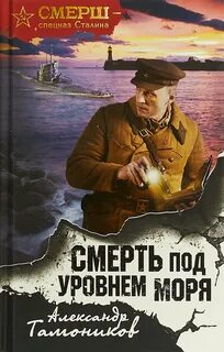 Смерть под уровнем моря