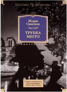 Комиссар Мегрэ 046. Трубка Мегрэ