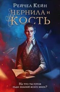 Великая библиотека Чернила и кость