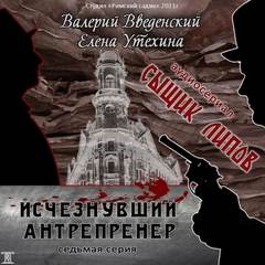 Сыщик Липов Исчезнувший антрепренёр