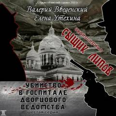 Сыщик Липов После бала