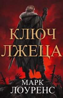 Война Красной королевы Ключ Лжеца