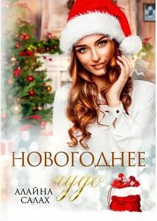 Под запретом Новогоднее чудо