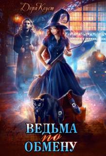 Все мы немного ведьмы Ведьма по обмену