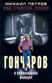 Приключения Гончарова Гончаров и криминальная милиция