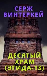 Эгида Десятый храм